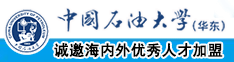 中国黄色电影bbw中国石油大学（华东）教师和博士后招聘启事